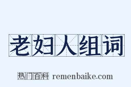 老妇人组词是什么意思的图片